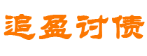 迁安市债务追讨催收公司